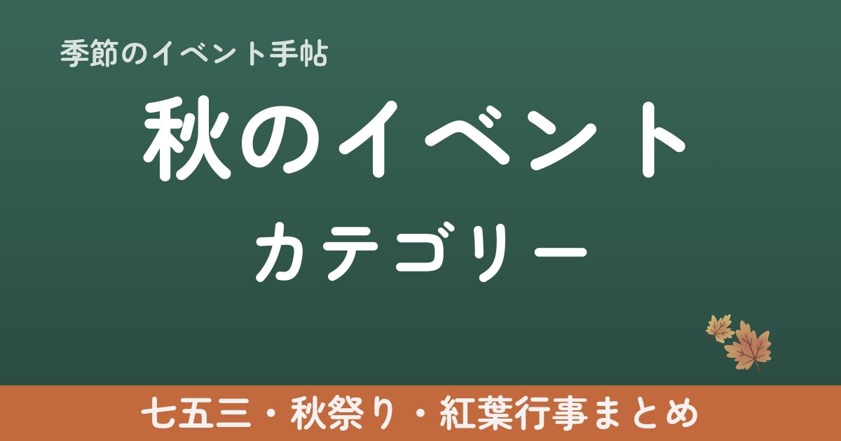 03 秋のイベント