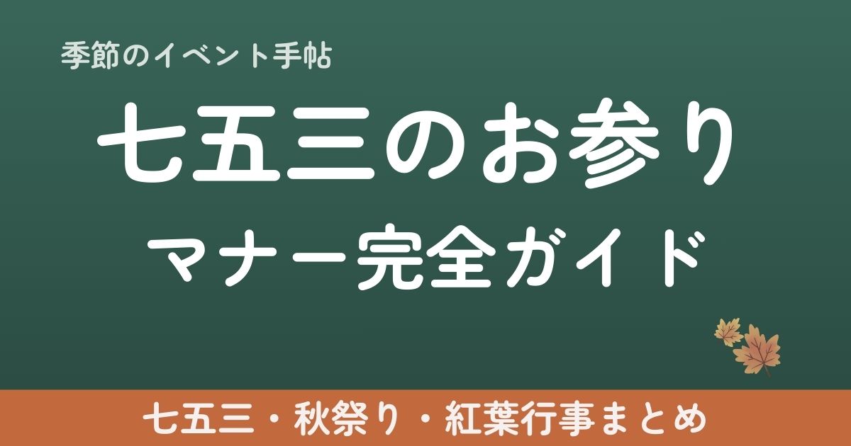 七五三のお参りマナー完全ガイド