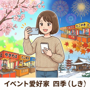 イベント愛好家・四季（しき）