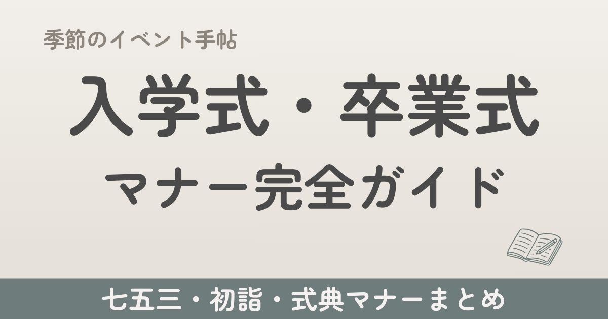 入学式・卒業式のマナー完全ガイド