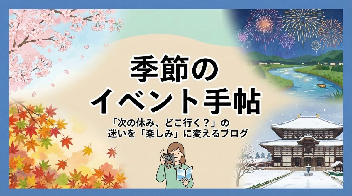 季節のイベント手帖