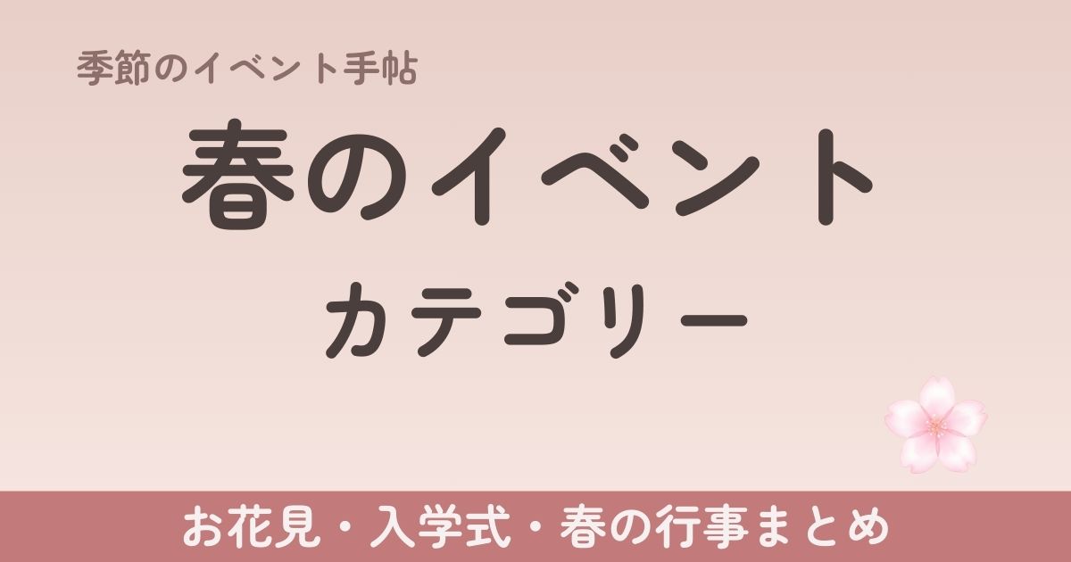 01 春のイベント