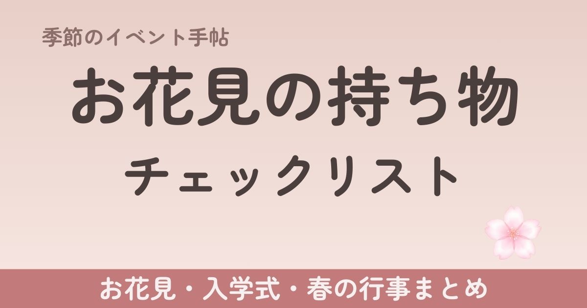 お花見の持ち物チェックリスト