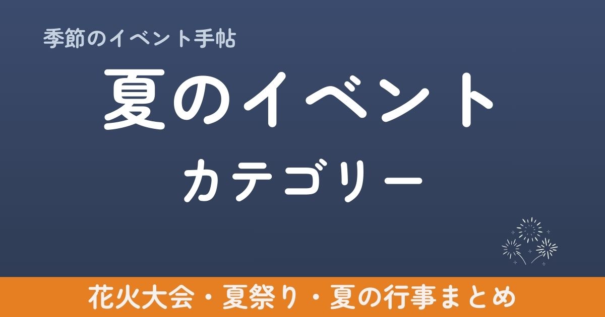 02 夏のイベント