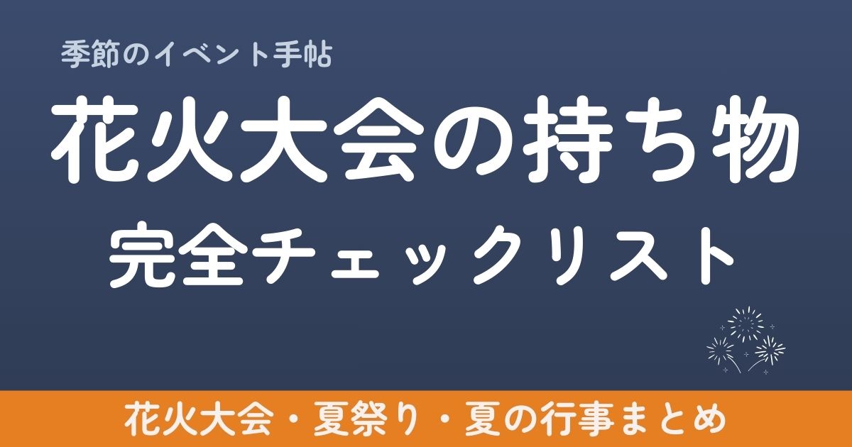花火大会の持ち物完全チェックリスト