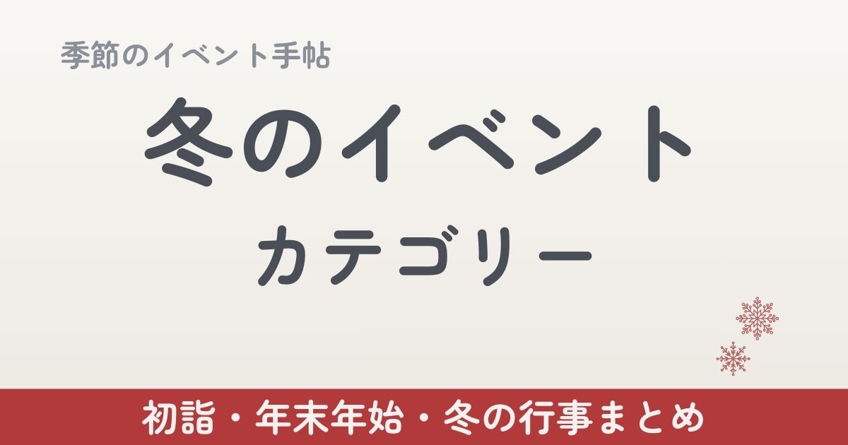 04 冬のイベント