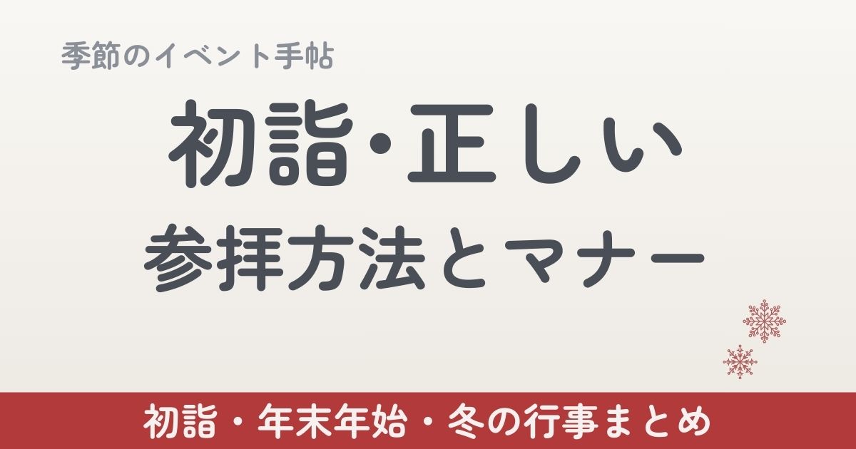 初詣の正しい参拝方法とマナー