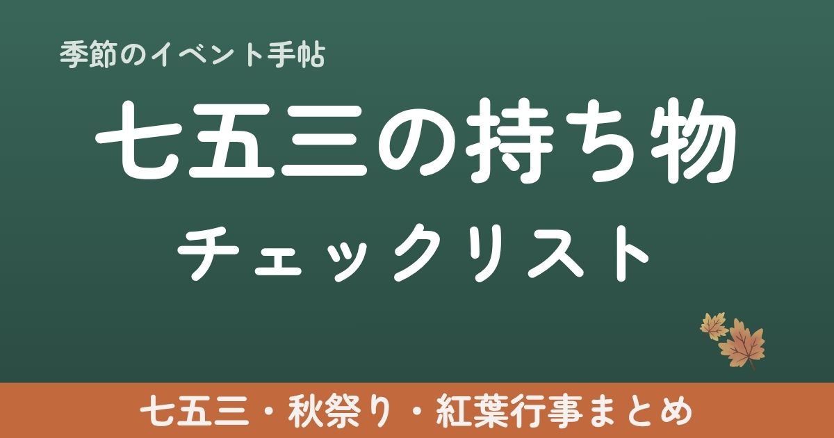 七五三の持ち物チェックリスト完全版