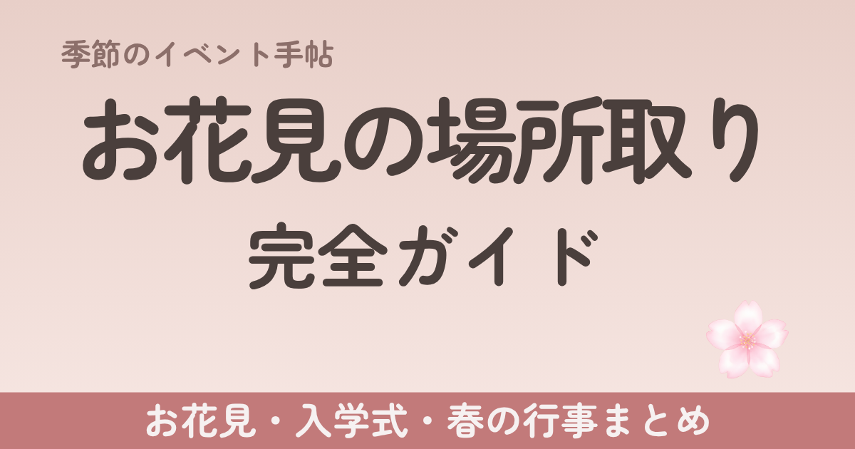 お花見の場所取り完全ガイド