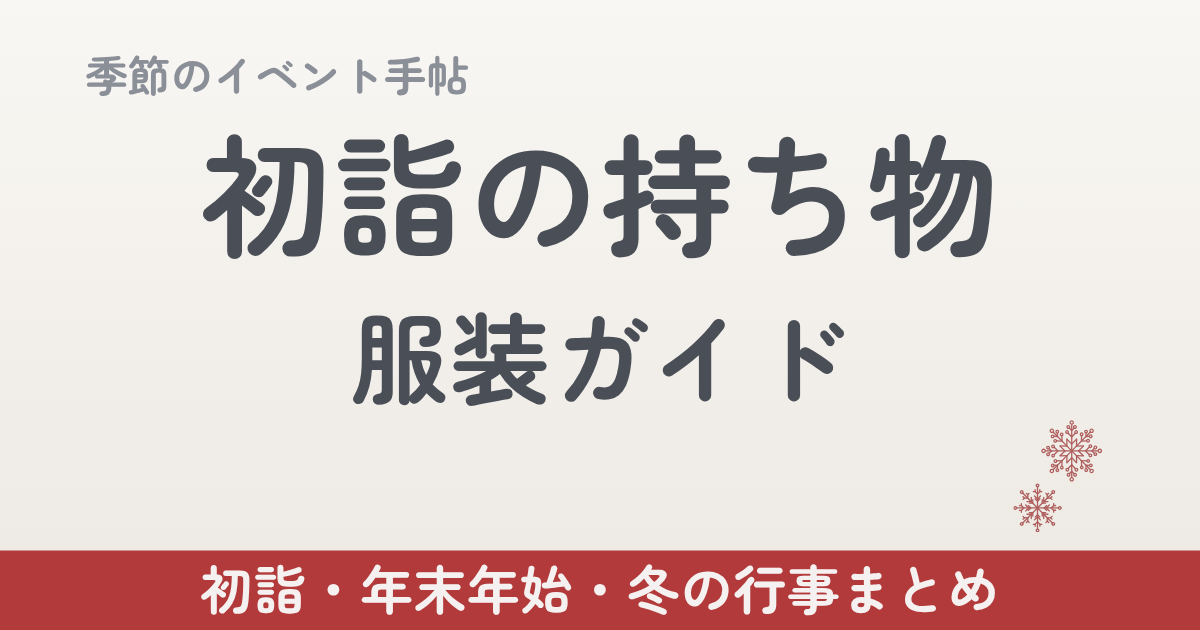 初詣の持ち物＆服装ガイド